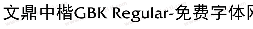 文鼎中楷GBK Regular字体转换